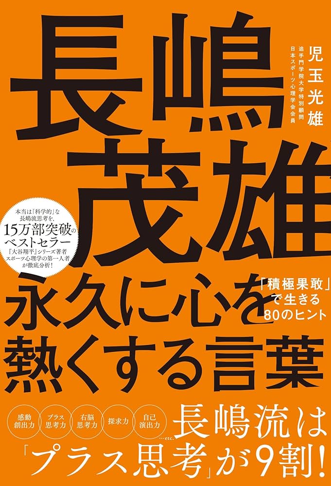 長嶋茂雄 永久に心を熱くする言葉 「積極果敢」で生きる80のヒント 長嶋茂雄 永久に心を熱くする言葉 「積極果敢」で生きる80のヒント
